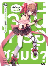 Animag เจ้านี่เหรอซอมบี้ NOVEL เล่ม 10 - ใช่แล้ว, ฉันน่ะน่ารัก แล้วก็มีเสน่ห์ไงล่ะ -