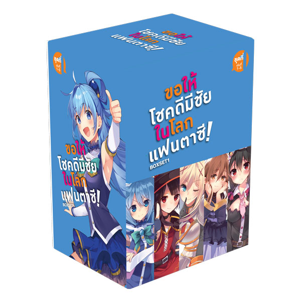 Animag ขอให้โชคดีมีชัย ในโลกแฟนตาซี! NOVEL BOXSET 1 (เฉพาะกล่องเท่านั้น)