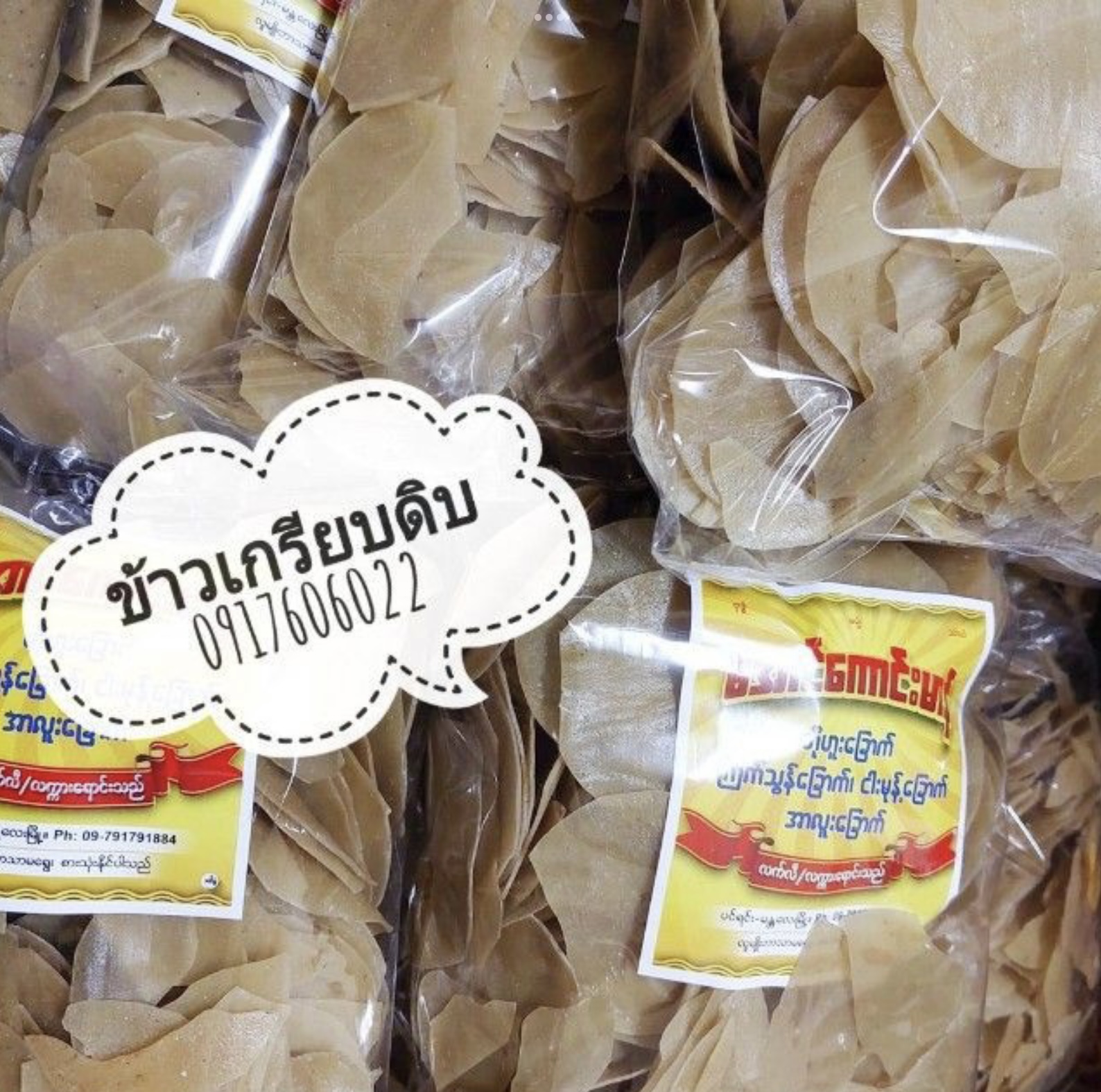 ข้าวเกรียบดิบ ข้าวเกรียบปลา ข้าวเกรียบปลาอร่อย ข้าวเกรียบ ข้าวเกรียบพม่า แผ่นข้าวเกรียบ ငါးမုန့်ခြောက် ข้าวเกรียบแผ่นดิบ ข้าวเกรียบสีรุ้ง ข้าวเกรียบดอกไม้ ข้าวเกรียบหลอด ข้าวเกรียบข้าวแรมฟืน ข้าวเกรียบถั่วลันเตา ขายส่งข้าวเกรียบ