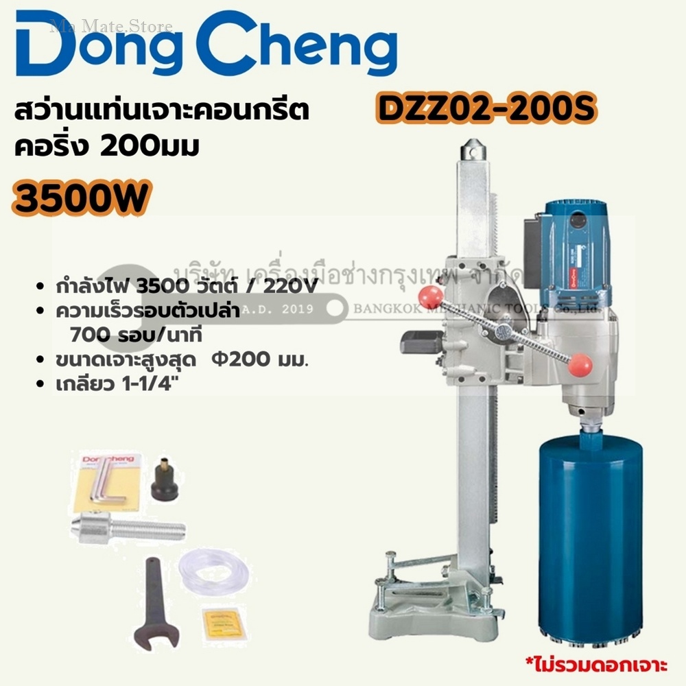 DONG CHENG สว่านแท่นเจาะคอนกรีต คอริ่ง การเจาะ 200 มม. รุ่น DZZ02-200S กำลังไฟฟ้า 3,500 วัตต์ ความเร็วรอบตัวเปล่า 700 รอบ/นาที