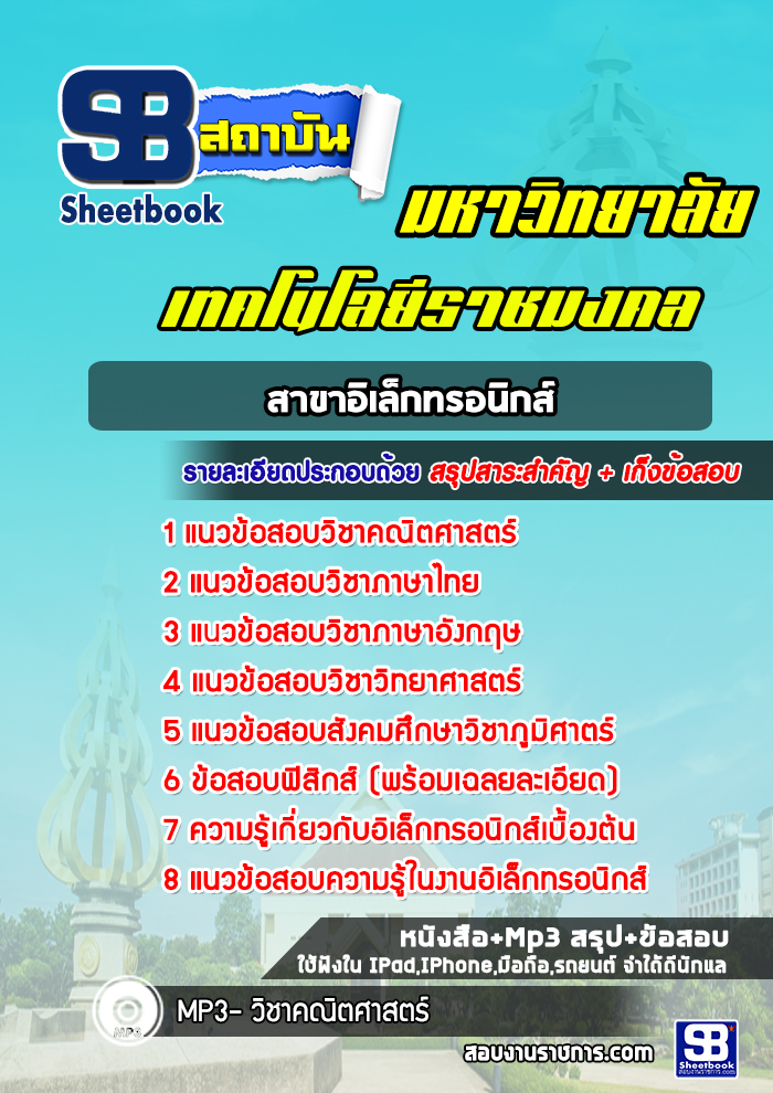 แนวข้อสอบสาขาอิเล็กทรอนิกส์ ม.ราชมงคล