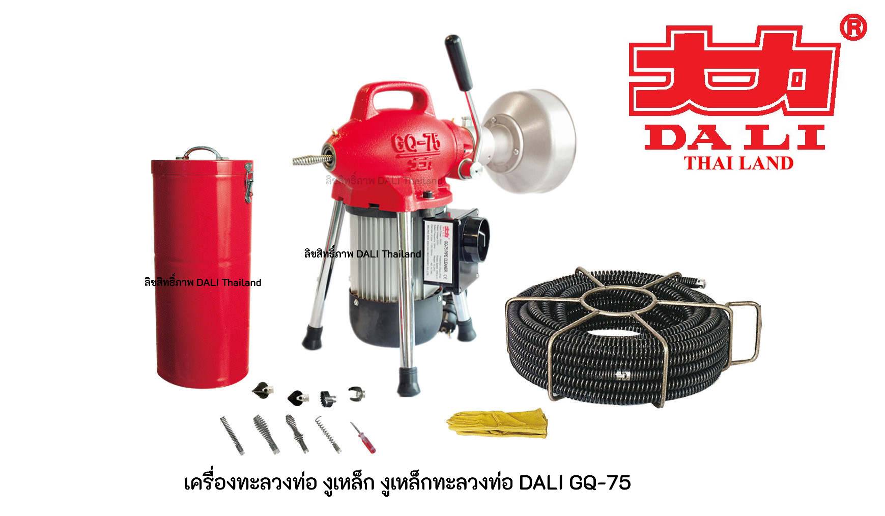 เครื่องทะลวงท่อ งูเหล็ก DALI รุ่น GQ-75 งูเหล็กทะลวงท่อ เครื่องล้างท่อไฟฟ้า