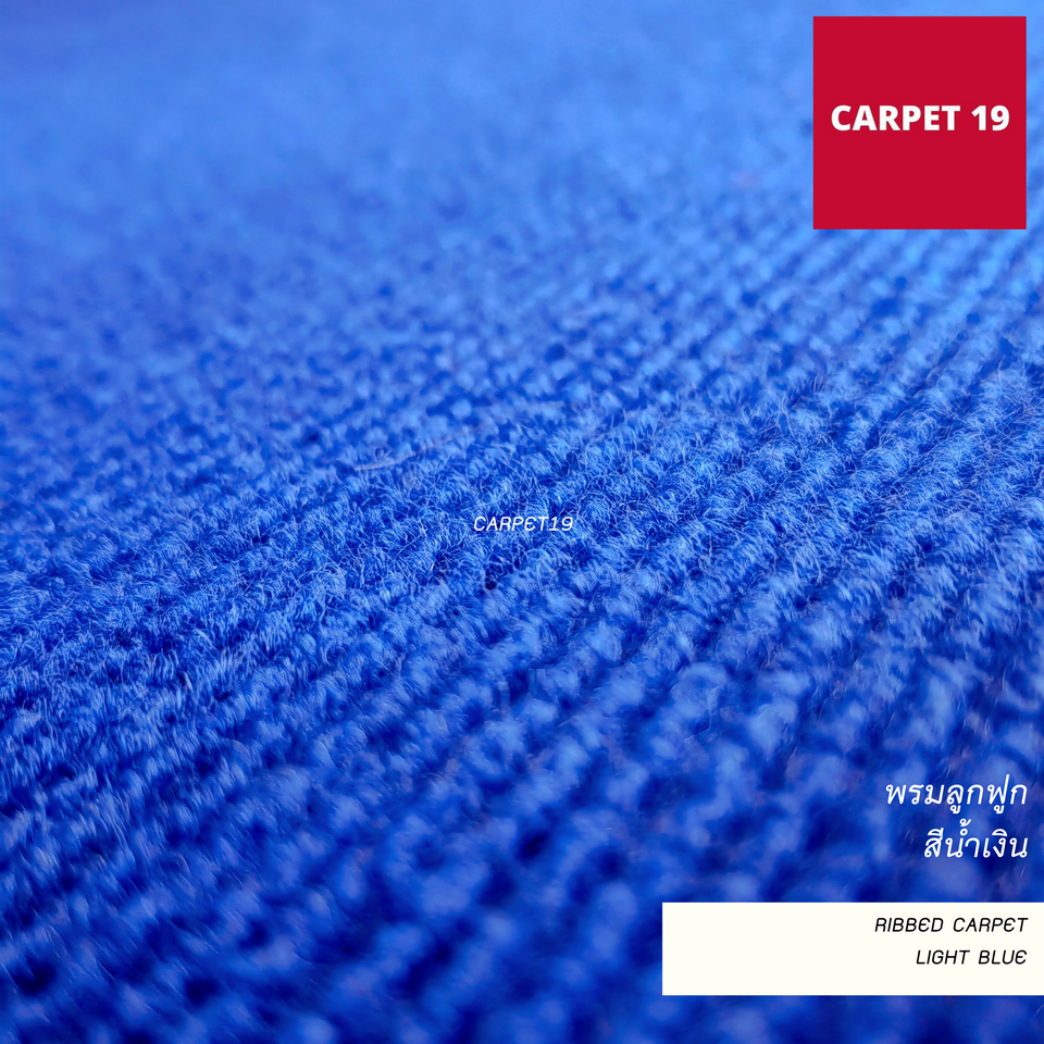 ราคาต่อเมตร>> CARPET19 พรมลูกฟูก สีน้ำเงิน กว้าง 1.5 เมตร หนา 4.5-5 มม.