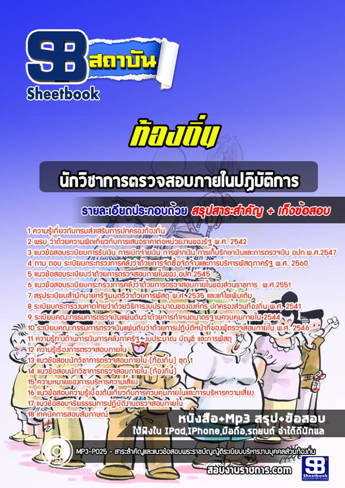 แนวข้อสอบนักวิชาการตรวจสอบภายในปฏิบัติการ ท้องถิ่น