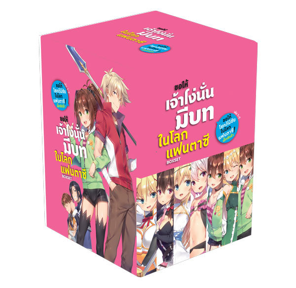 Animag ขอให้เจ้าโง่นั่นมีบทในโลกแฟนตาซี! NOVEL BOXSET (เล่ม 1-7)