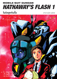 Animag โมบิลสูทกันดั้ม ฮาธาเวย์ส แฟลช NOVEL เล่ม 1