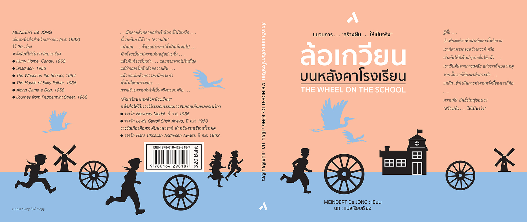 ล้อเกวียนบนหลังคาโรงเรียน THE WHEEL ON THE SCHOOL (ปกอ่อน - ปกพับ)