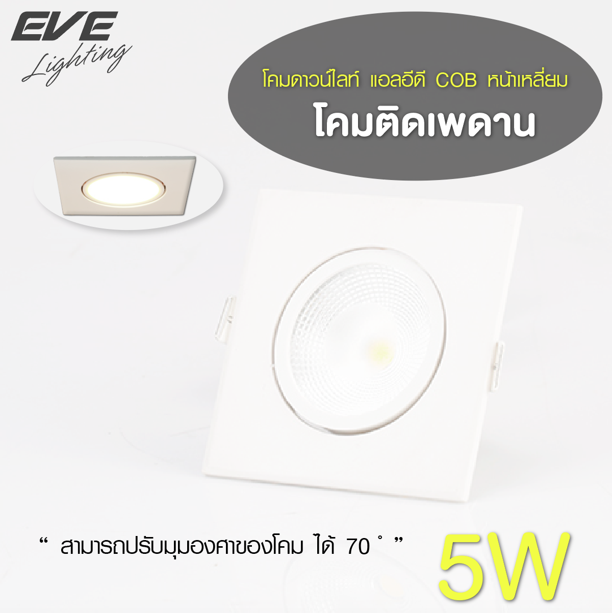 LED Downlight COB Square 5w โคมดาวน์ไลท์ แอลอีดี ขนาดเล็ก COB หน้าเหลี่ยม สำหรับส่องรูปภาพ ผนังห้อง ปรับหน้าองศาได้ ขนาด 5 วัตต์ มีให้เลือกทั้งแสงขาวเดย์ไลท์ และแสงเหลืองวอร์มไวท์
