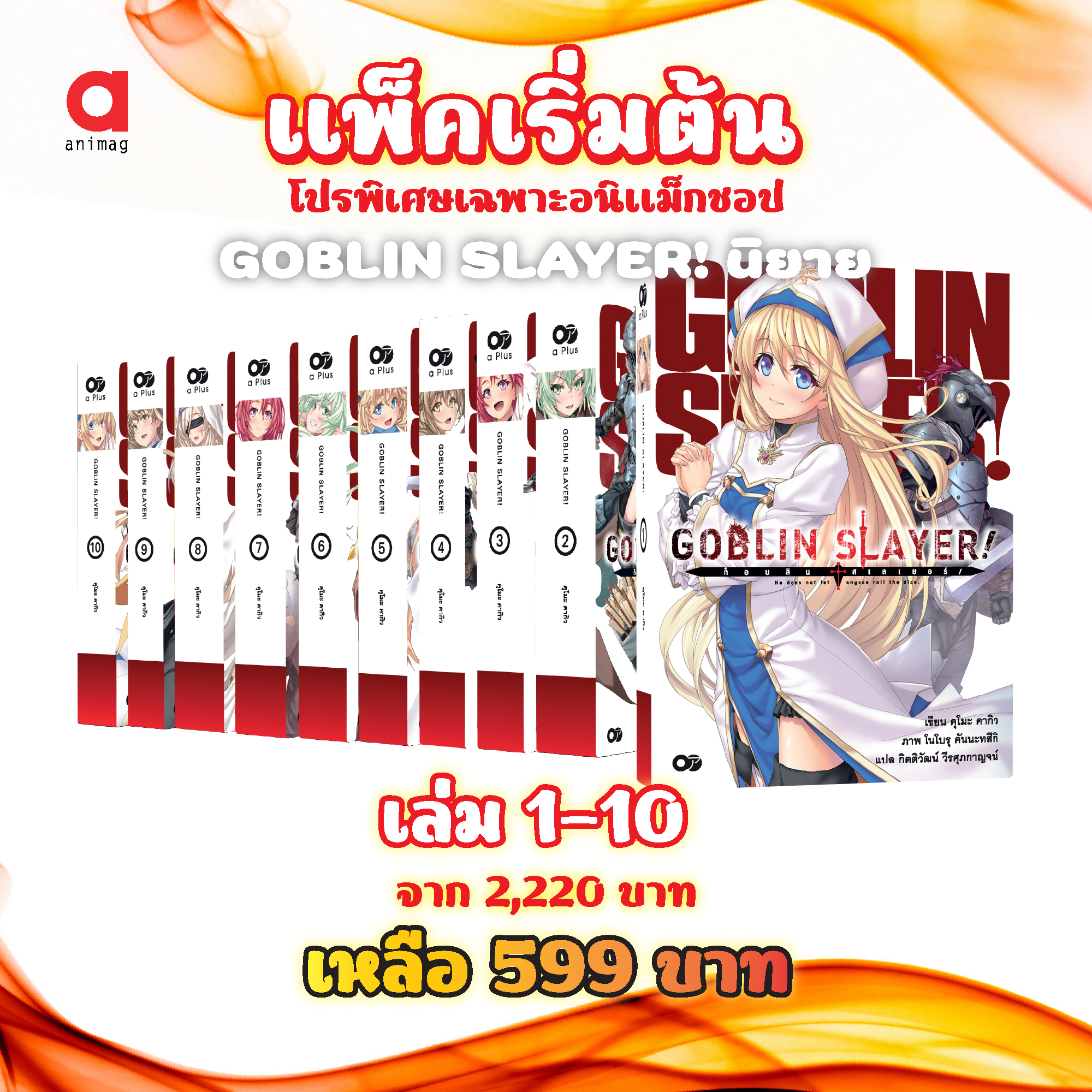 Animag (แพ็คเริ่มต้น) Goblin Slayer! NOVEL เล่ม 1-10 *ขีดสีสันปก