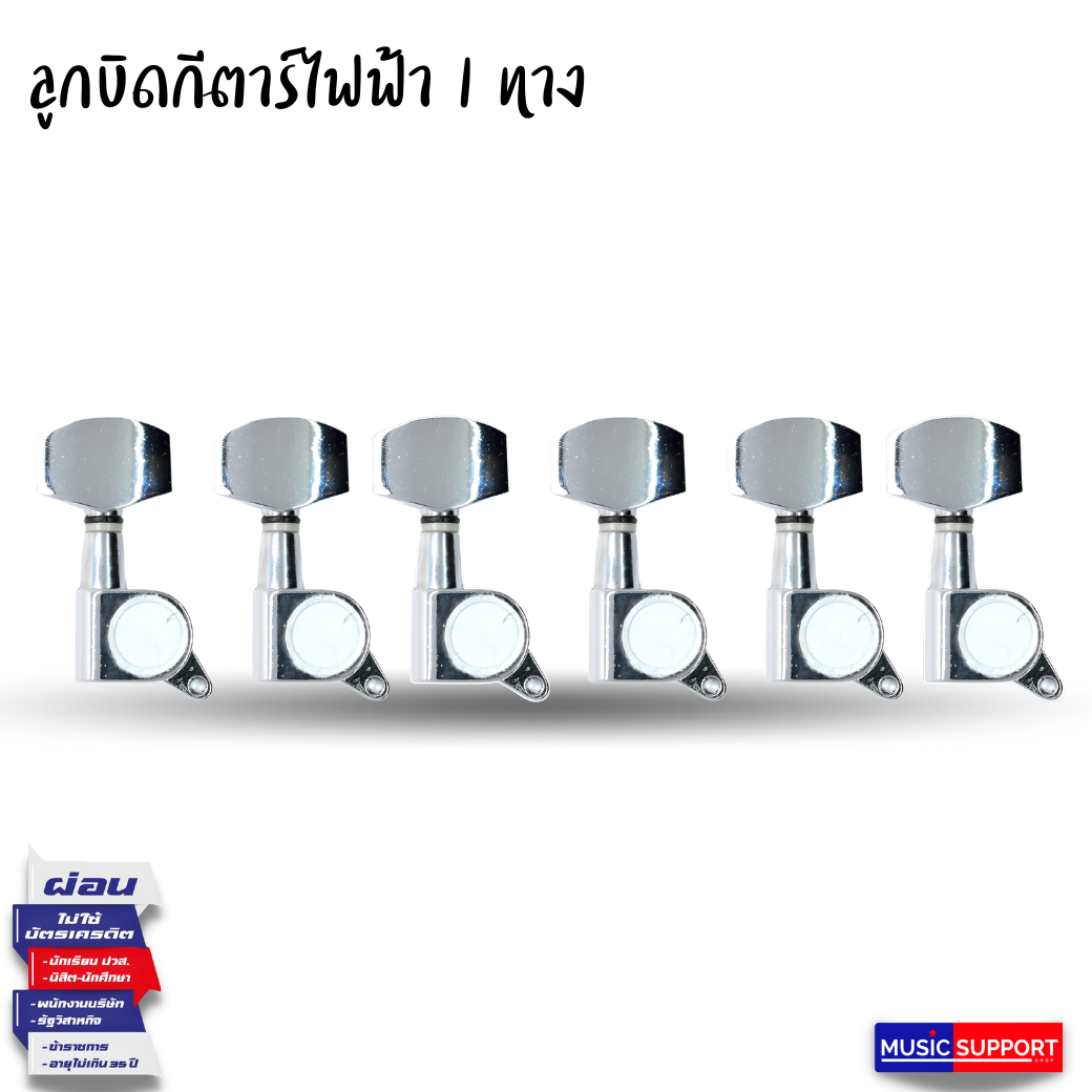 ลูกบิดกีต้าร์ไฟฟ้าทางเดียว ชุปโครเมียม