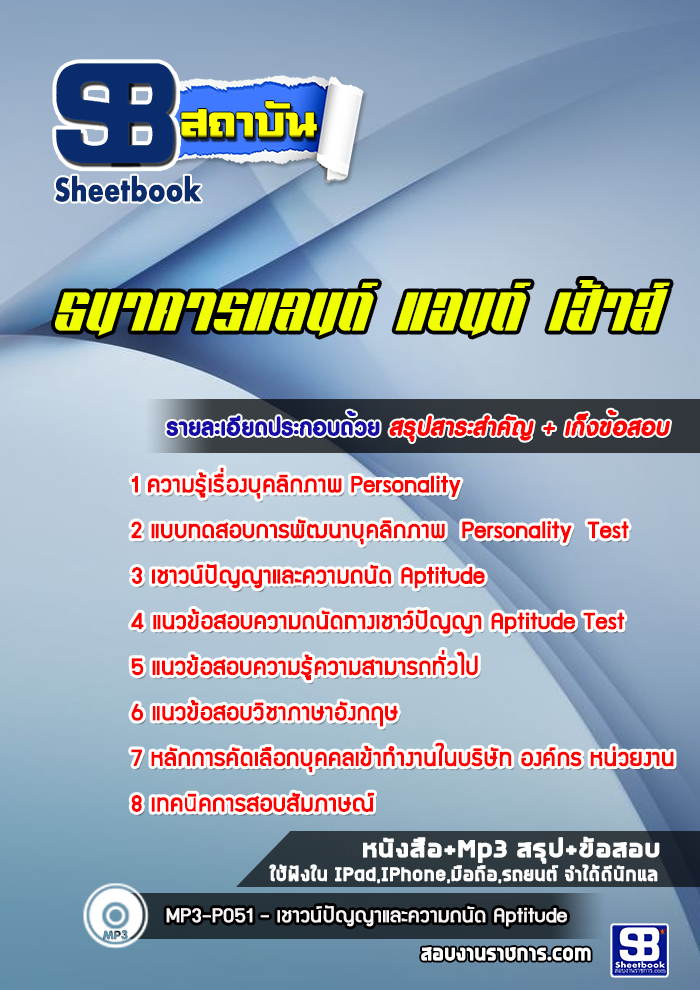 แนวข้อสอบธนาคารแลนด์ แอนด์ เฮ้าส์ | LH Bank
