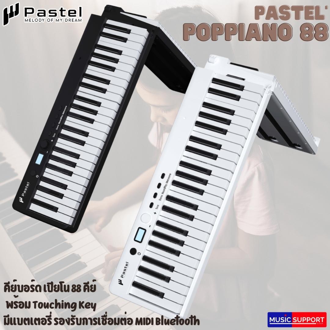 Pastel POPPIANO 88คีย์ คีย์บอร์ด เปียโน พกพา (แบบพับได้)