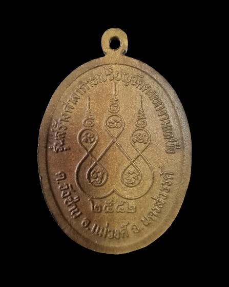 เหรียญหลวงพ่อจ้อย วัดศรีอุทุมพร จ.นครสวรรค์ รุ่นพิเศษ ฉลองอายุ 82 ปี 42