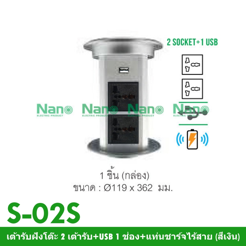 NANO Electric® S-02S เต้ารับฝังโต๊ะ 2 เต้ารับ+USB 1 ช่อง+แท่นชาร์จไร้สาย (สีเงิน)