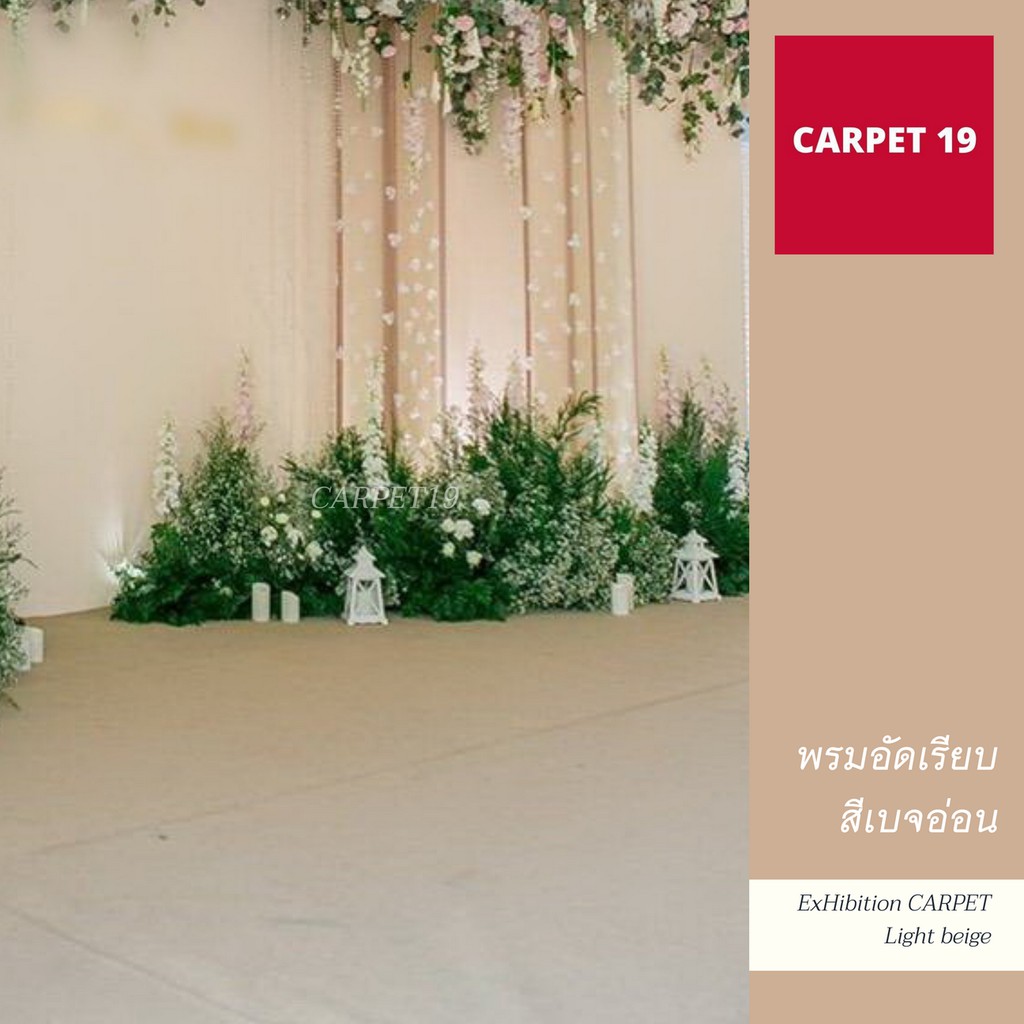 ราคายกม้วน!! CARPET19 พรมอัดเรียบ สีเบจอ่อน รุ่นM1.5 หนา 2.0 มม.ขนาด 1.5x25 ม.
