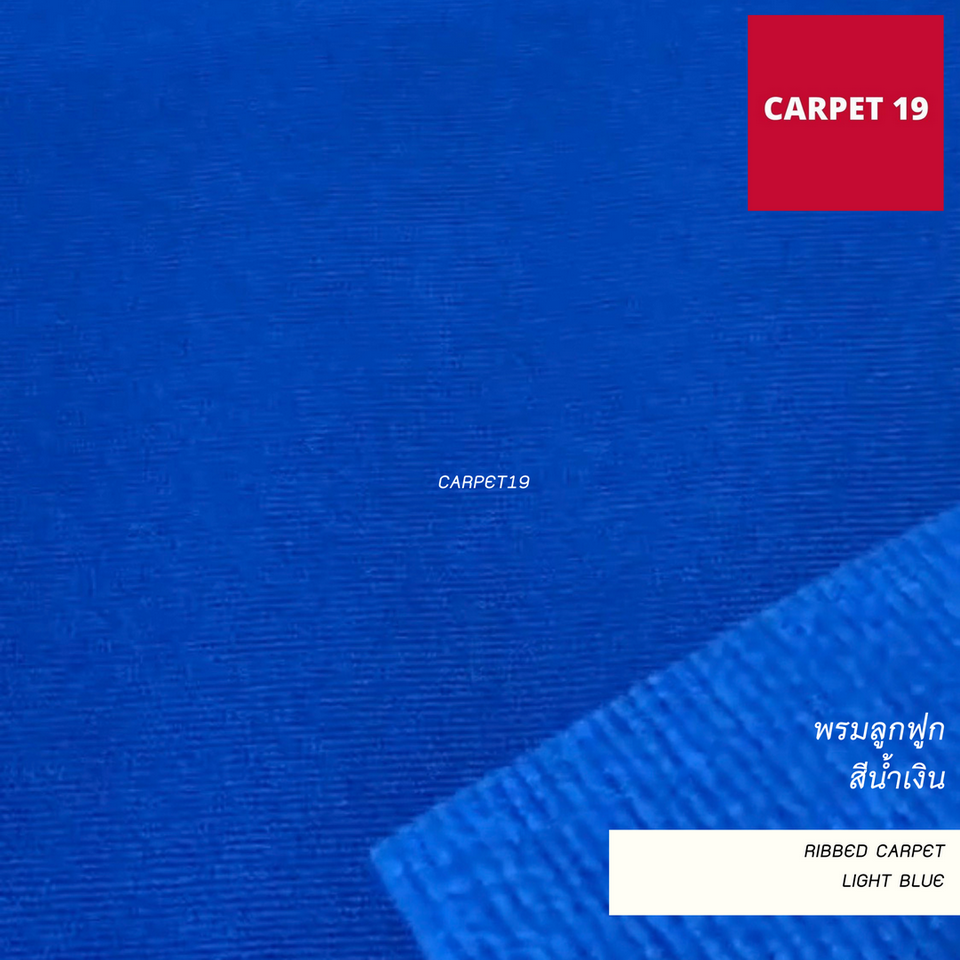 ราคาต่อเมตร>>CARPET19 พรมลูกฟูก สีน้ำเงิน กว้าง 1 เมตร หนา 4.5-5 มม.
