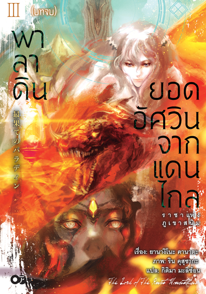 Animag พาลาดิน ยอดอัศวินจากแดนไกล NOVEL เล่ม 3 ตอน ราชาแห่งภูเขาสนิม (บทจบ)