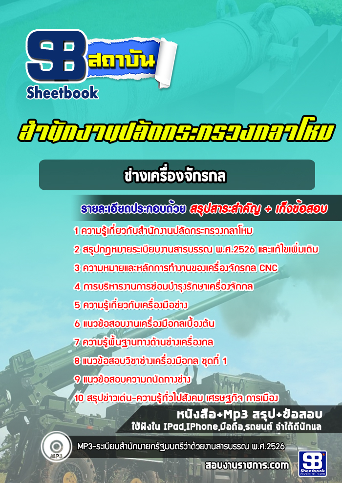 แนวข้อสอบช่างเครื่องจักรกล สำนักงานปลัดกระทรวงกลาโหม