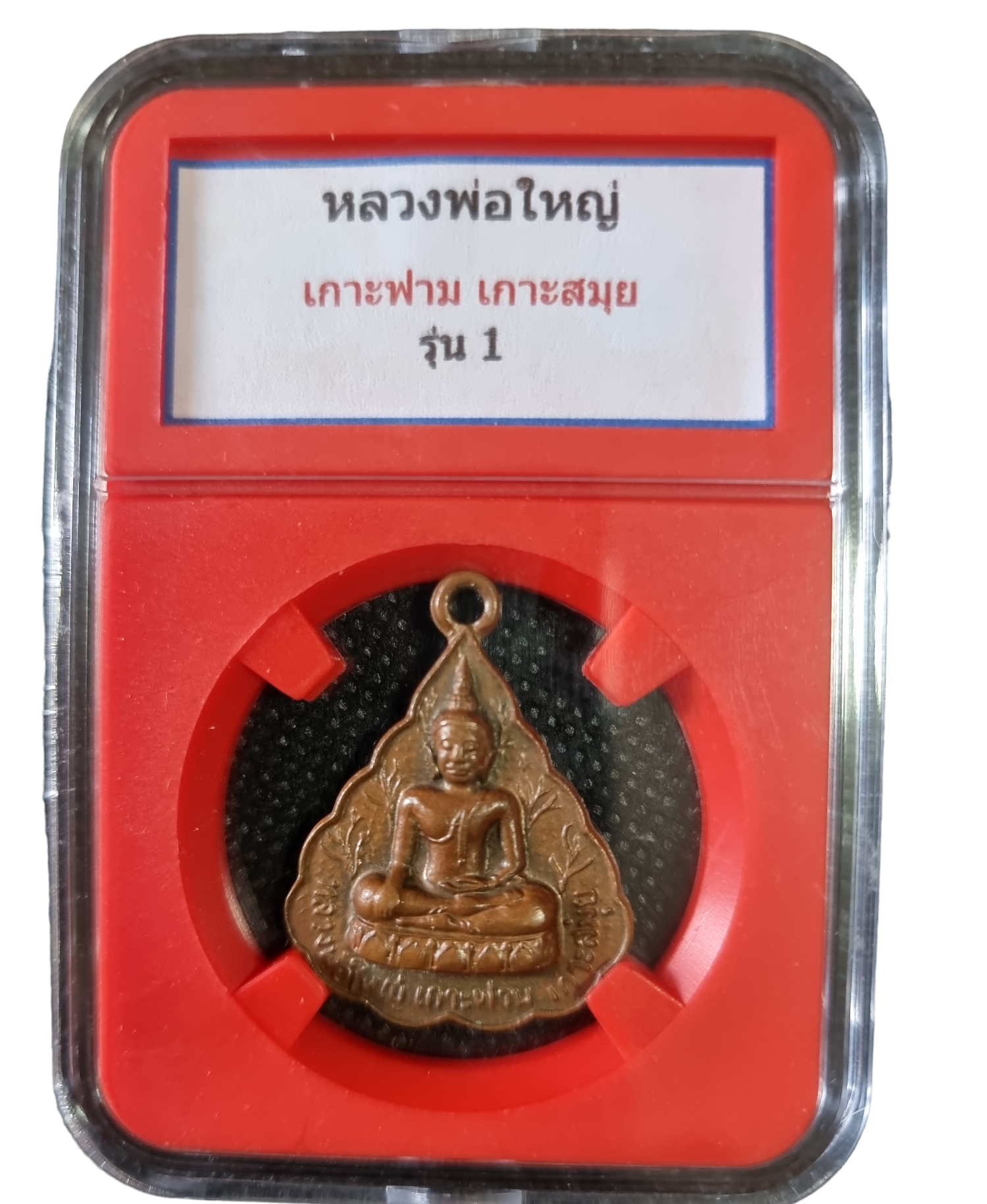 เหรียญหลวงพ่อใหญ่ เกาะสมุย รุ่นแรก