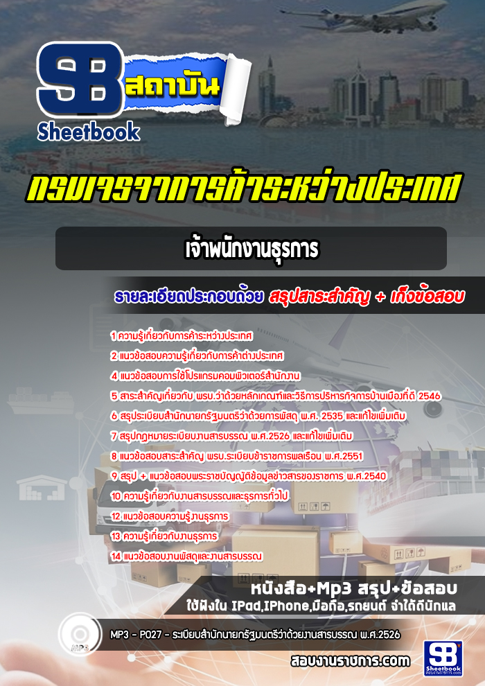 แนวข้อสอบเจ้าพนักงานธุรการ กรมเจรจาการค้าระหว่างประเทศ