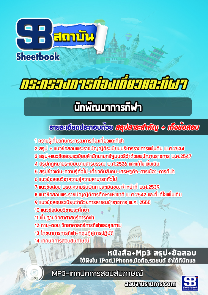แนวข้อสอบนักพัฒนาการกีฬา กระทรวงการท่องเที่ยวและกีฬา