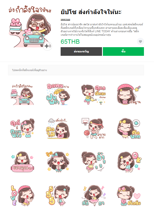 ขายสติกเกอร์ไลน์ ยิปโซ ส่งกำลังใจให้นะ