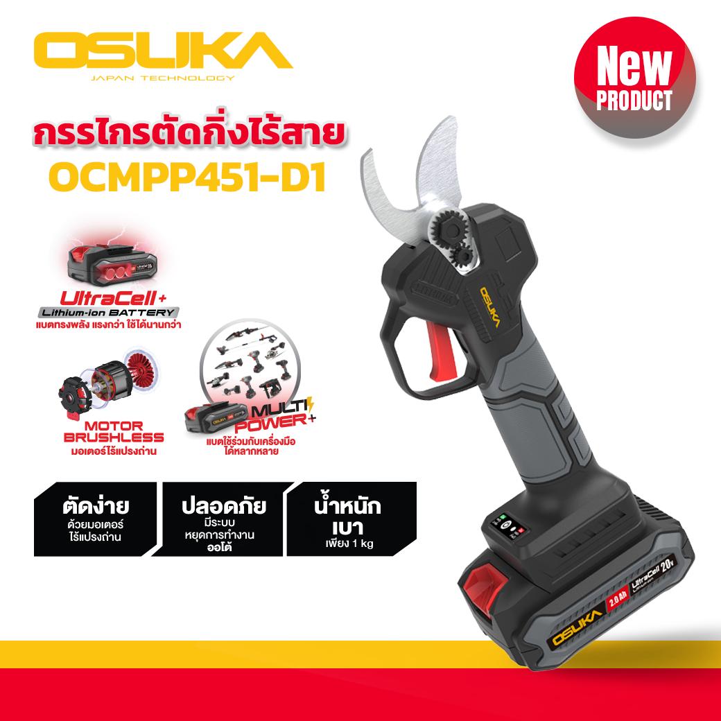 OSUKA กรรไกรตัดกิ่งไร้สาย กรรไกรตัดกิ่ง ตัดกิ่งไร้สาย20v รุ่น OCMPP451-D1