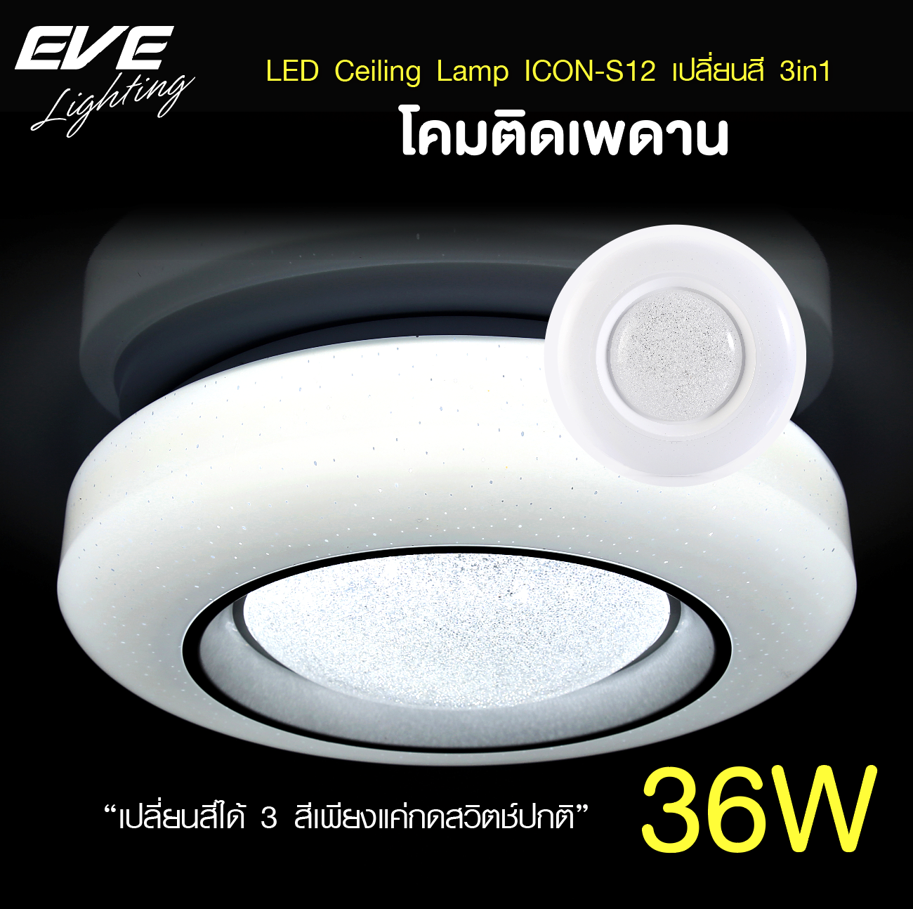 LED Ceiling S12 โคมเพดานแอลอีดี เปลี่ยนสีได้ 3 สี แสงขาวเดย์ไลท์ แสงคลูไวท์ขาวนวล และแสงเหลืองวอร์มไวท์ หรี่แสง เปิด-ปิด ด้วยสวิตซ์ ปิด-เปิด ทั่วไป ขนาด 36W