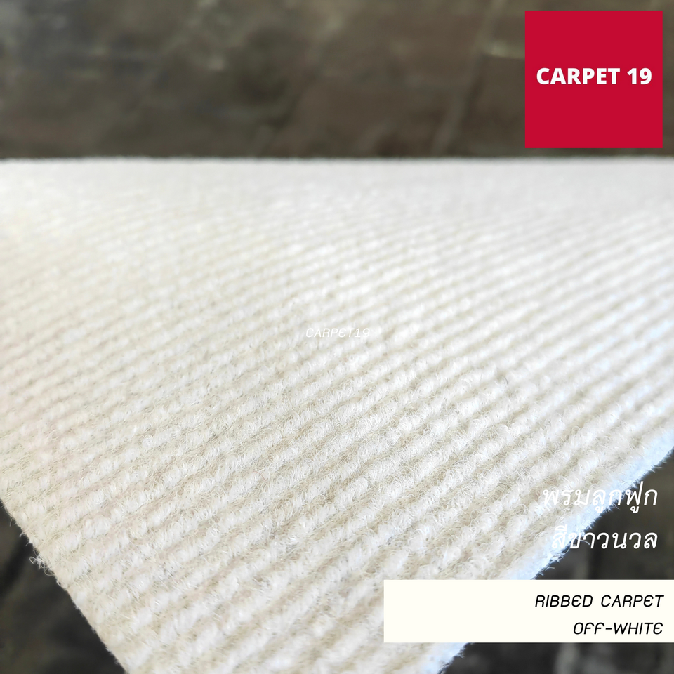 ราคาต่อเมตร>>CARPET19 พรมลูกฟูก สีขาวนวล กว้าง 1 เมตร หนา 4.5-5 มม.เลือกความยาวได้สูงสุด 25 เมตร