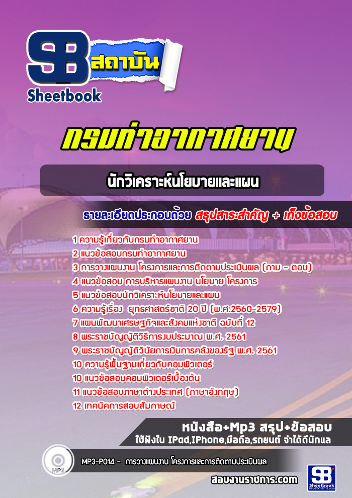 แนวข้อสอบนักวิเคราะห์นโยบายและแผน กรมท่าอากาศยาน