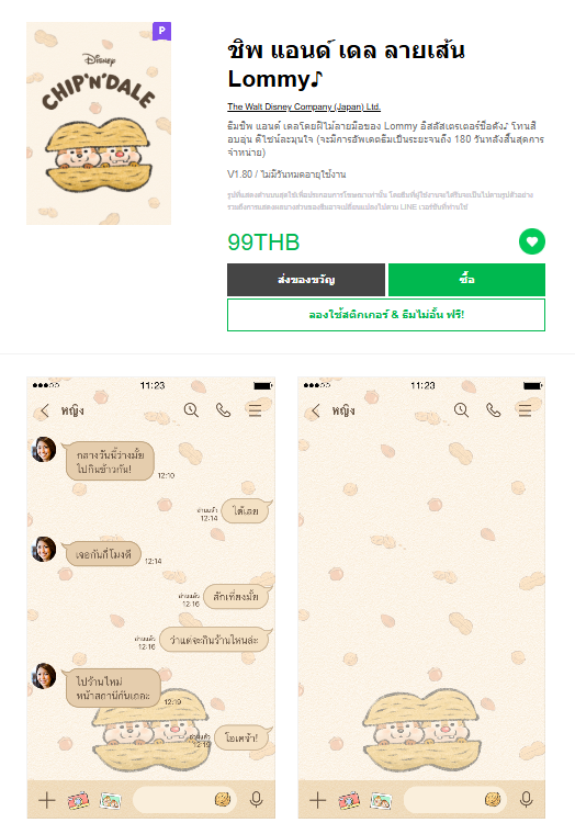 ขายธีมไลน์ ชิพ แอนด์ เดล ลายเส้น Lommy♪