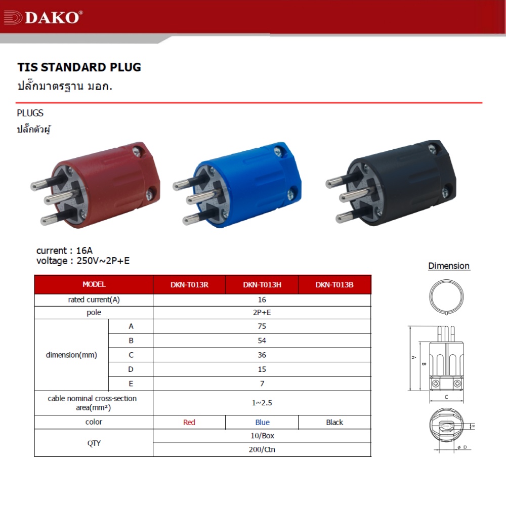 "DAKO PLUG" DKN-T013 ปลั๊กตัวผู้ 3 ขา แบบขากลม 2P+E 16A 230V (ปลั๊กมาตรฐาน มอก.166-2549)