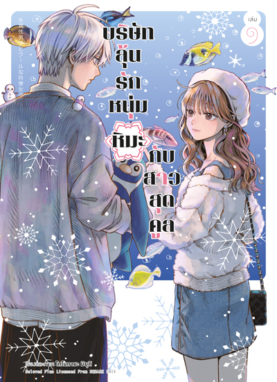 Animag บริษัทลุ้นรัก หนุ่มหิมะกับสาวสุดคูล COMIC เล่ม 9