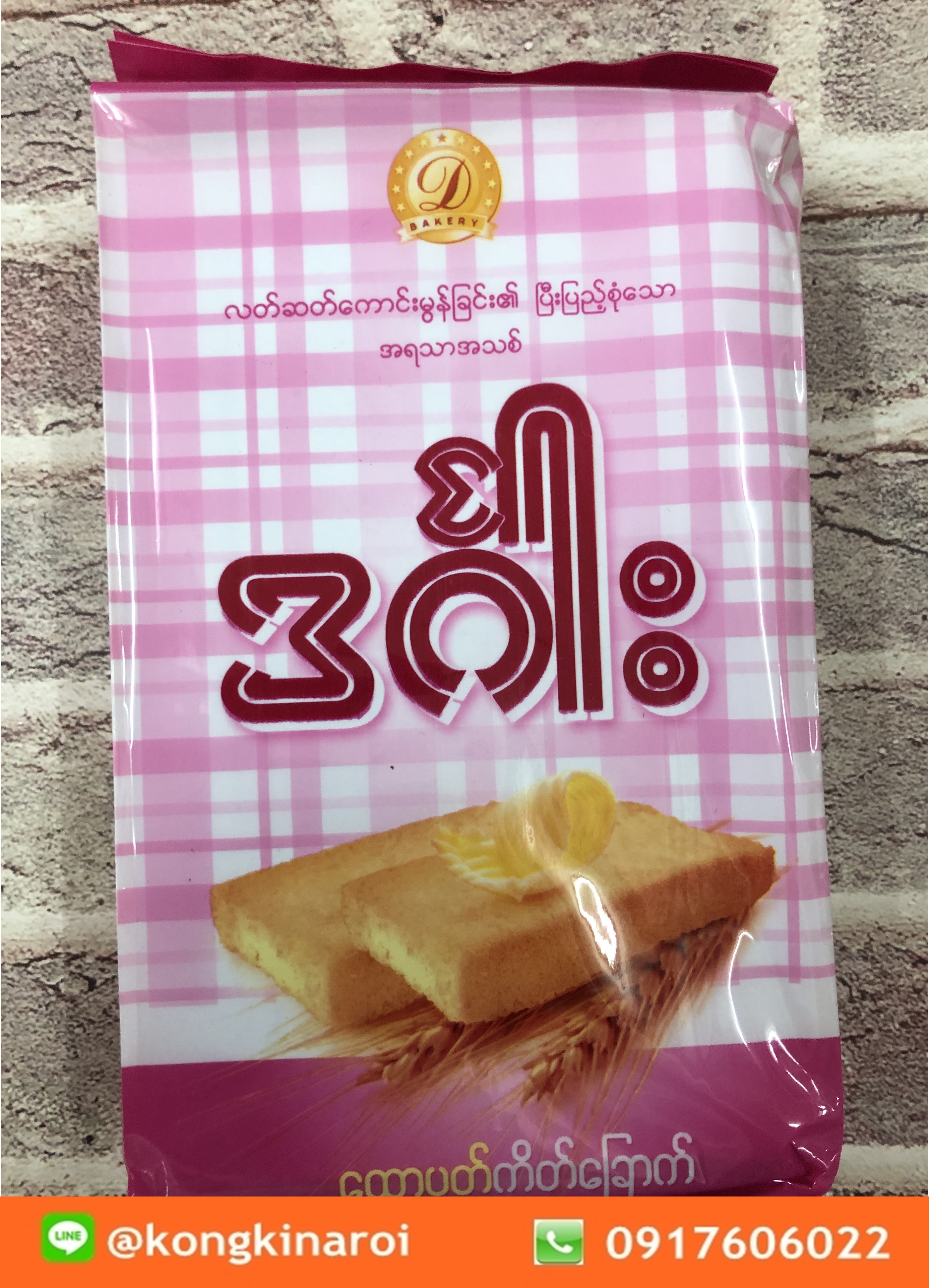 ขนมปังเนยกรอบ ขนมปังอบกรอบพม่า รสเนย Crispy Bread