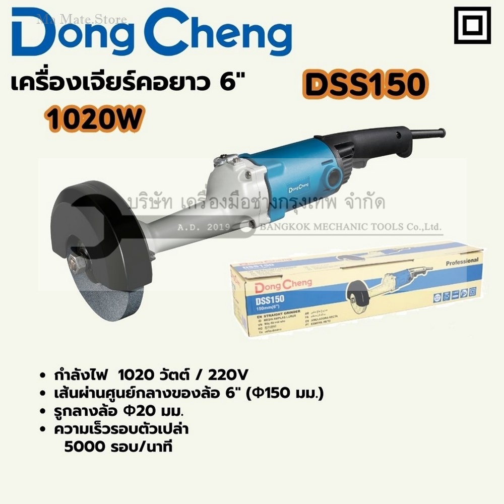 DONG CHENG เครื่องเจียร์คอยาว 6 นิ้ว รุ่น DSS150 กำลังไฟฟ้า 1,020 วัตต์ ความเร็วรอบตัวเปล่า 5,000 รอบ/นาที เส้นผ่าศูนย์กลางใบตัด 20 มม.