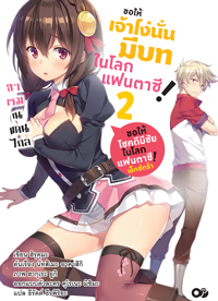 Animag ขอให้เจ้าโง่นั่นมีบทในโลกแฟนตาซี! NOVEL เล่ม 2