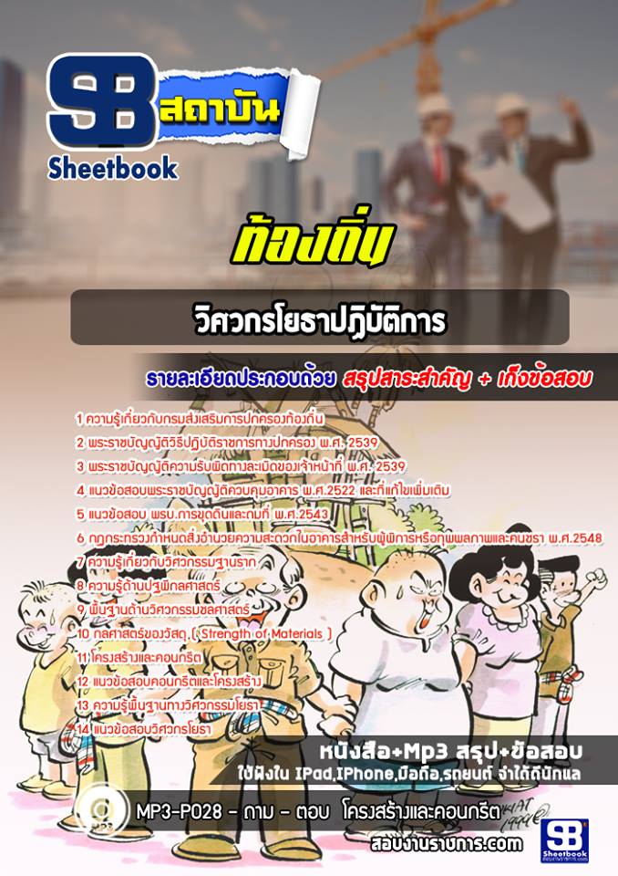 แนวข้อสอบวิศวกรโยธาปฏิบัติการ ท้องถิ่น