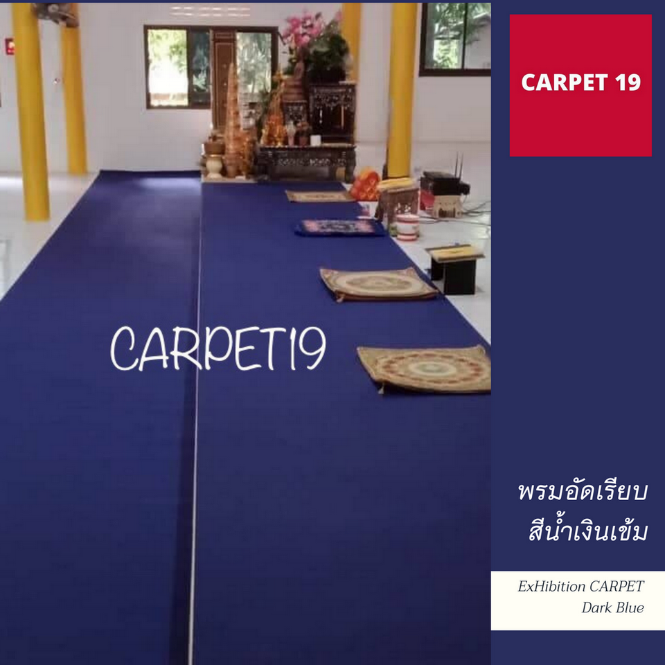 ราคาต่อเมตร>>CARPET19 พรมอัดเรียบ สีน้ำเงินเข้ม รุ่น SS1.2 กว้าง 1.2 ม.หนา 1.5-2.0 มม