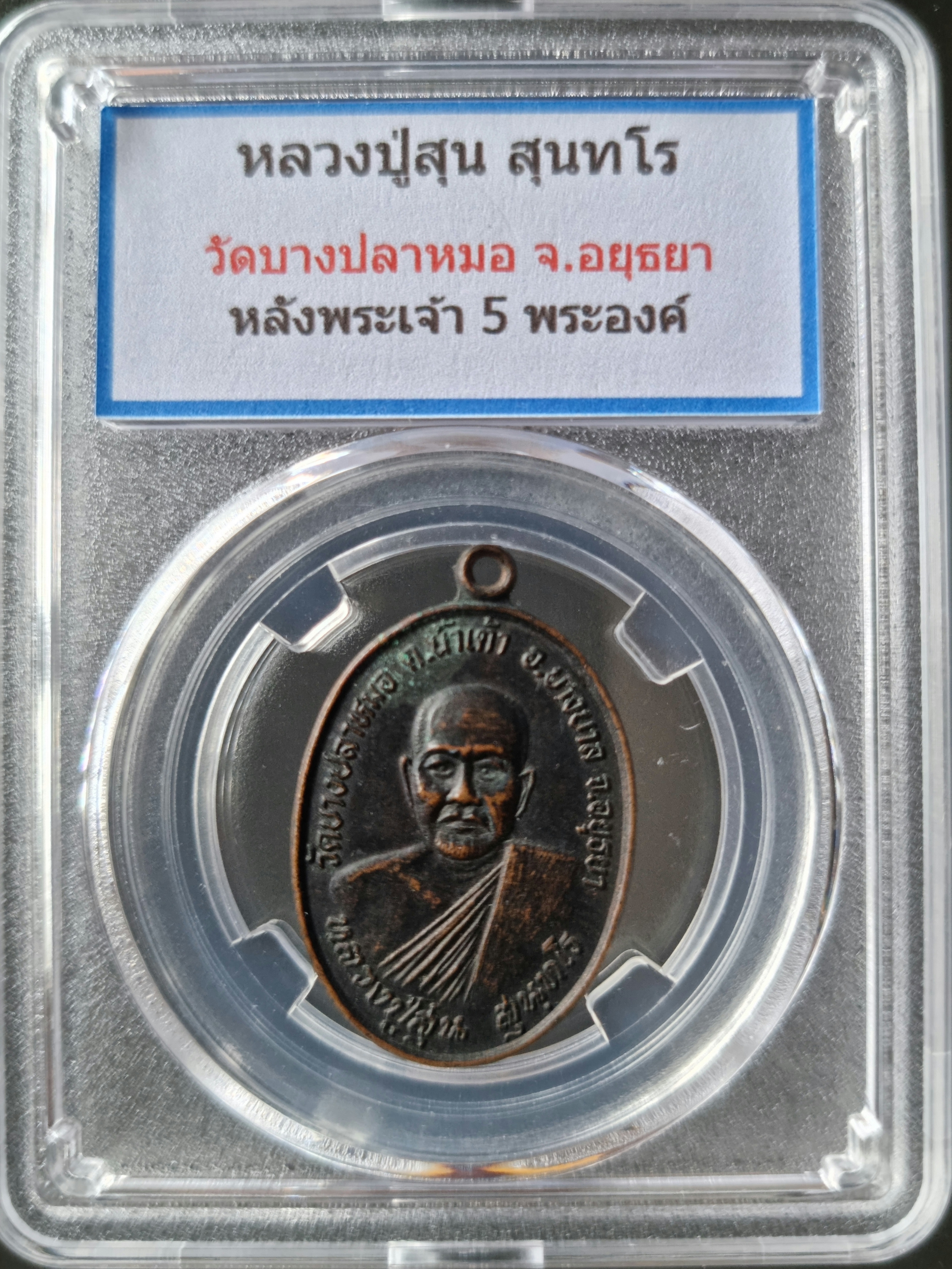 เหรียญหลวงพ่อสุ่น วัดบางปลาหมอ รุ่น2