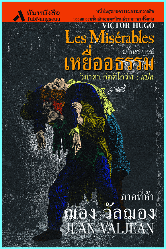 เหยื่ออธรรม ภาคที่ ห้า ฌอง วัลฌอง / JEAN VAJEAN