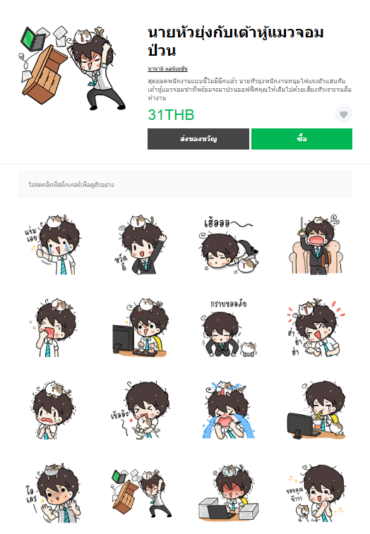 ขายสติกเกอร์ไลน์ นายหัวยุ่งกับเต้าหู้แมวจอมป่วน