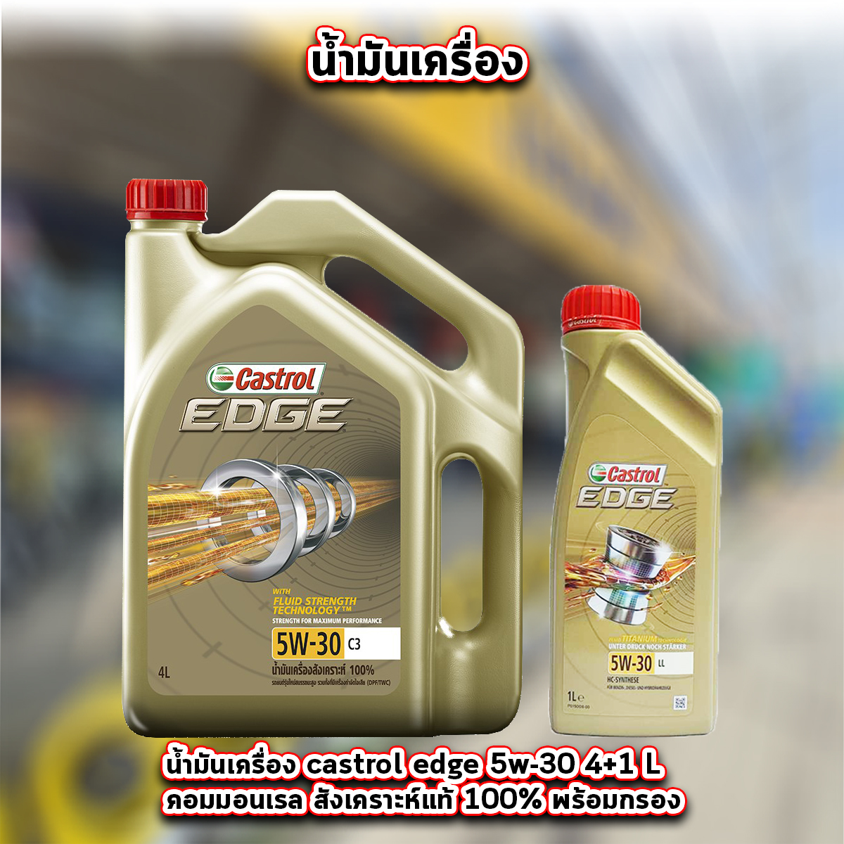 castrol edge คาสตรอล เอจ 5W-30 4+1ลิตร เบนซิน สังเคราะห์แท้100% พร้อมกรองเครื่อง