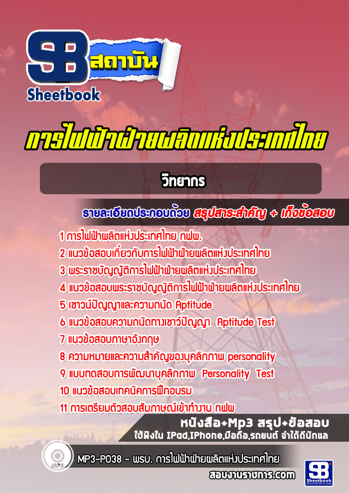 แนวข้อสอบวิทยากร กฟผ