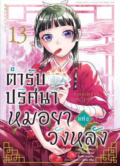Animag ตำรับปริศนา หมอยาแห่งวังหลัง COMIC เล่ม 13