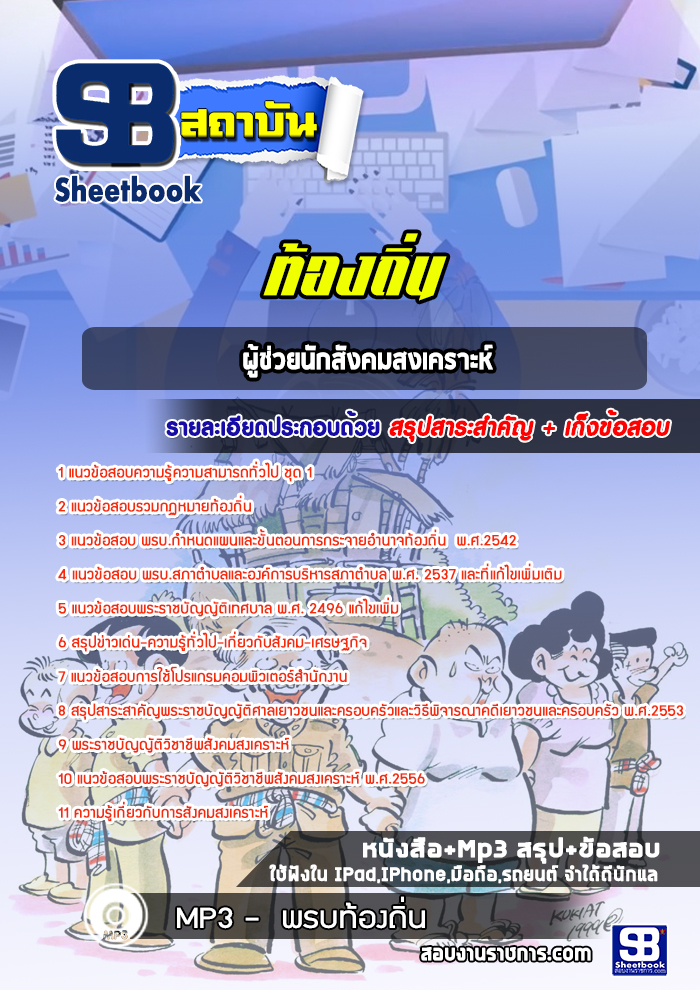 แนวข้อสอบผู้ช่วยนักสังคมสงเคราะห์ ท้องถิ่น