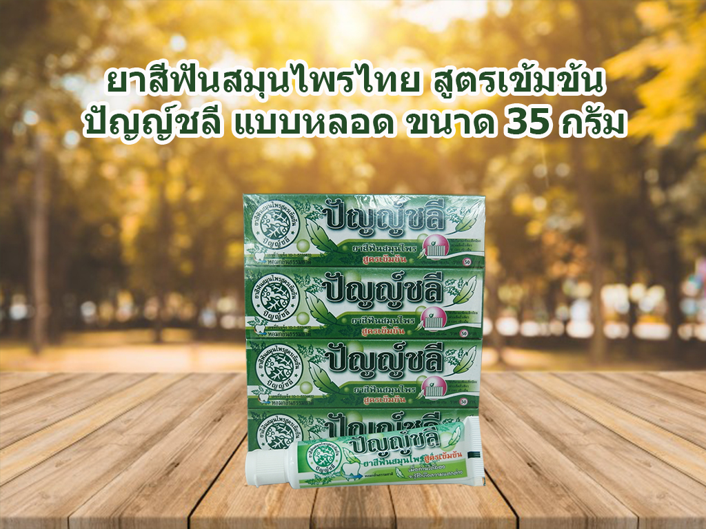 ปัญญ์ชลี ยาสีฟันสมุนไพร ขนาด 35 กรัม