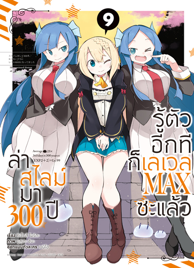 Animag ล่าสไลม์มา 300 ปีรู้ตัวอีกทีก็เลเวล MAX ซะแล้ว COMIC เล่ม 9