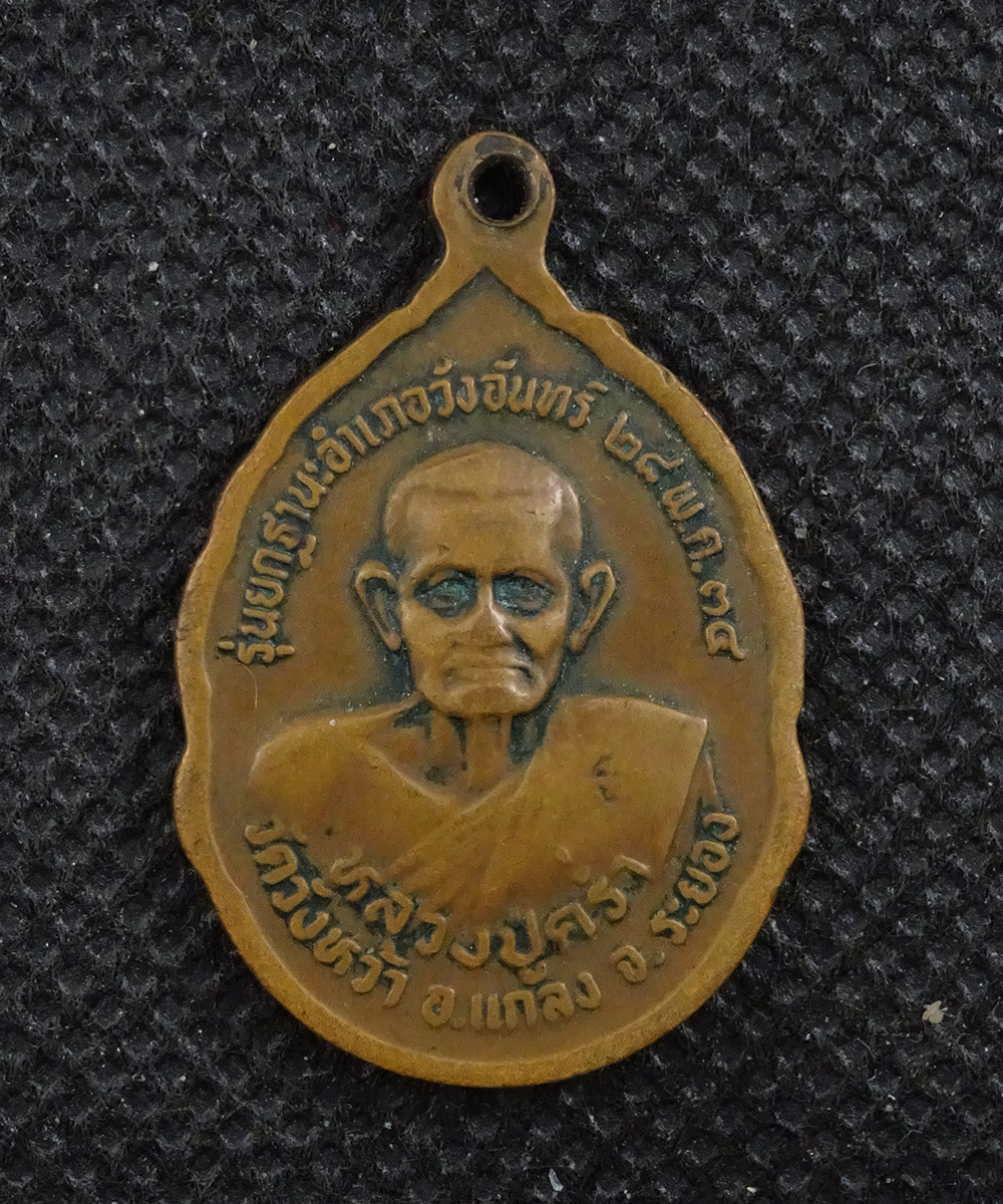 เหรียญหลวงปู่คร่ำ หลวงพ่อโต รุ่นยกฐานะอำเภอวังจันทร์