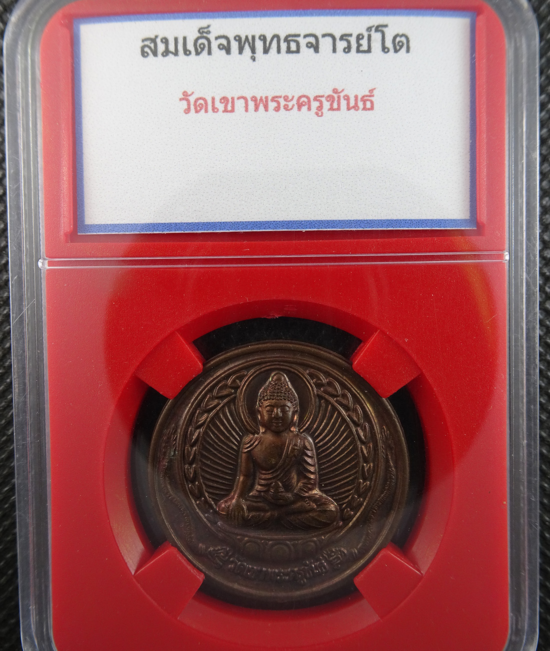 เหรียญสมเด็จโต วัดเขาพระครูขันธ์