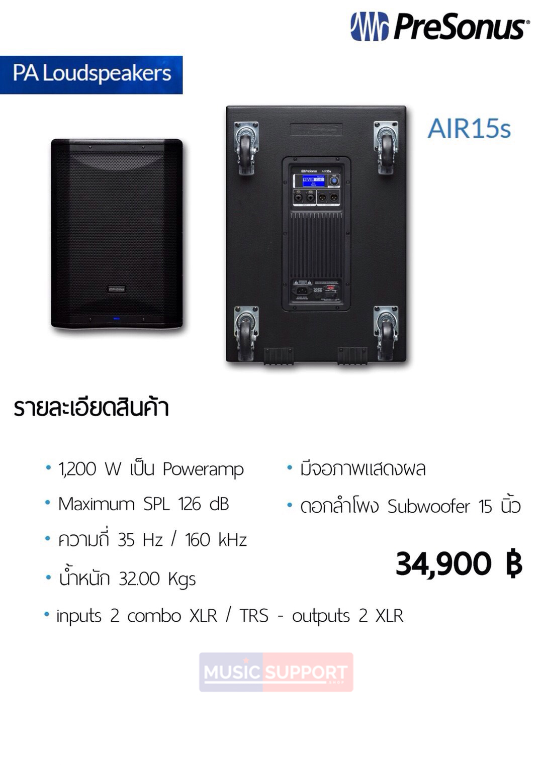 ลำโพงPreSonus AIR15S